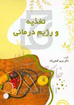 تغذیه و رژیم‌درمانی