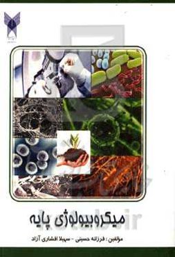 میکروبیولوژی پایه:‌برای استفاده دانشجویان رشته‌های میکروبیولوژی، زیست‌شناسی سلولی و ملکولی، پزشکی، پیراپزشکی و سایر علوم مرتبط با زیست‌شناسی