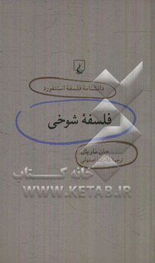فلسفه شوخی