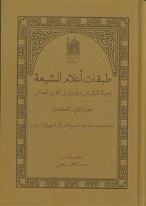 طبقات اعلام الشیعه ـ دوره 2جلدی