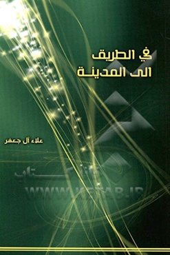روایه فی الطریق الی المدینه