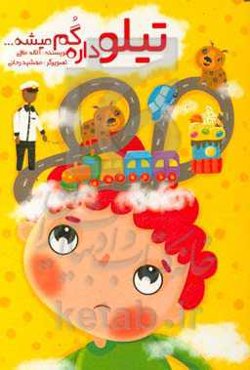 تیلو داره گم میشه ...