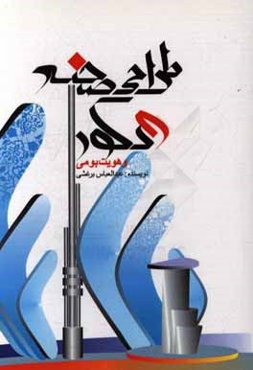 طراحی صحنه و دکور و هویت بومی