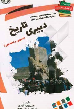 نمونه سوالات آزمونهای استخدامی آموزش و پرورش: دبیری تاریخ