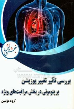 بررسی تاثیر تغییر پوزیشن بر پنومونی در بخش مراقبت‌های ویژه