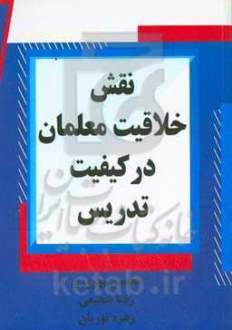 نقش خلاقیت معلمان در کیفیت تدریس