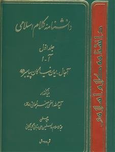 دانشنامه کلام اسلامی ـ دوره 3جلدی