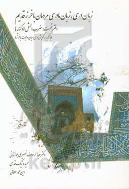 زبان دری، زبان مادری مردمان باخزر قدیم دفتر نخست: ضرب‌المثل‌ها و کنایه‌ها (با تاکید بر گویش دری میان‌ولایت باخزر