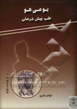 یومی هو [طب پیش درمان]