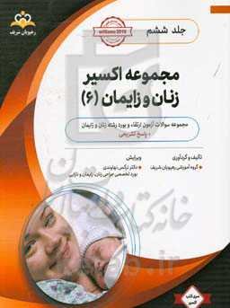 مجموعه اکسیر زنان و زایمان: آمادگی آزمون بورد 99