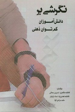 نگرشی بر دانش‌آموزان کم‌توان ذهنی