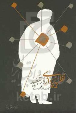 نظریه‌پردازی در تبعید