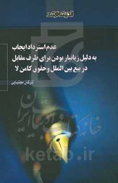 عدم استرداد ایجاب به دلیل زیانبار بودن برای طرف مقابل در بیع بین‌الملل و حقوق کامن‌لا