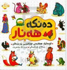 ده‌نکه هه‌نار - کومه‌لیک هه‌قایه‌تی فولکوریی بو مندالان