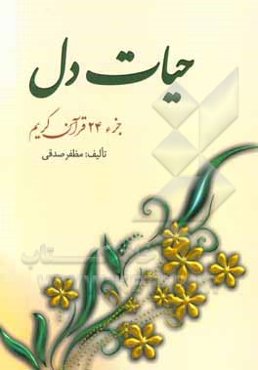 حیات دل (جزء 24 قرآن کریم)