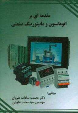 مقدمه‌ای بر اتوماسیون و مانیتورینگ صنعتی