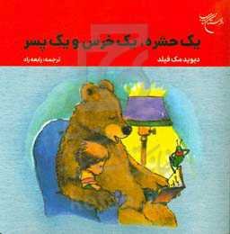 یک حشره، یک خرس و یک پسر