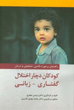 راهنمای برخورد بالینی تشخیص و درمان کودکان دچار اختلال گفتاری - زبانی