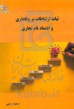 ثبات ارتباطات بر وفاداری و اعتماد نام تجاری