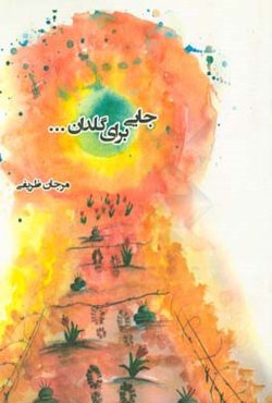 جایی برای  گلدان