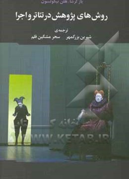 روش‌های پژوهش در تئاتر و اجرا