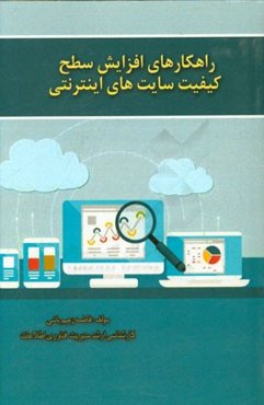 راهکارهای افزایش سطح کیفیت سایت‌های اینترنتی