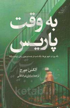 به وقت پاریس