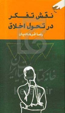 نقش تفکر در تحول اخلاق