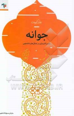 جوانه (رشد و کادرسازی در تشکل‌های دانشجویی)