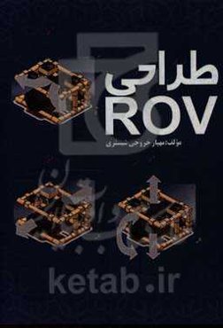 طراحی ROV