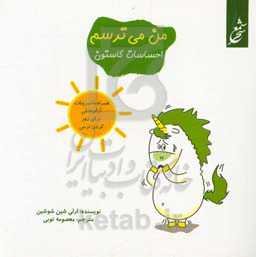 من می‌ترسم: همراه با تمرینات آرام‌بخش برای دورکردن ترس