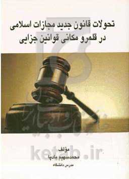 تحولات قانون جدید مجازات اسلامی در فلمرو مکانی قوانین جزایی
