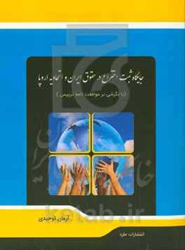 جایگاه ثبت اختراع در حقوق ایران و اتحادیه اروپا (با نگرشی بر موافقت‌نامه تریپس)