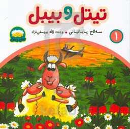 تیتل و بیتل: کومه‌لیک هه‌قایه‌تی فولکوریی بو مندالان