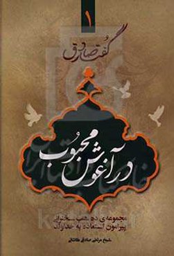 در آغوش محبوب: مجموعه‌ی ده شب سخنرانی پیرامون استعاذه به خداوند