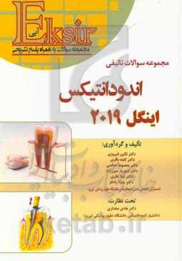 مجموعه سوالات تألیفی اندودانتیکساینگل 2019 (اکسیر آبی)