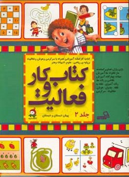 کتاب کار و فعالیت پیش‌دبستان و دبستان