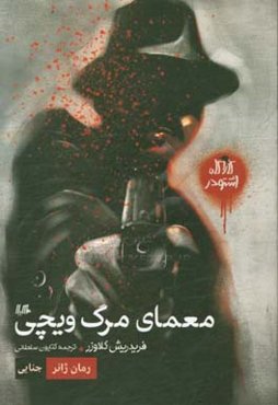 کارآگاه اشتودر: معمای مرگ ویچی