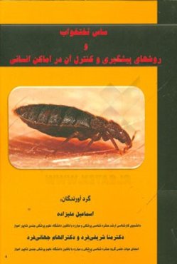 ساس تختخواب و روشهای پیشگیری و کنترل آن در اماکن مسکونی