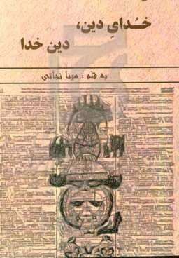 خدای دین ...، دین خدا ...