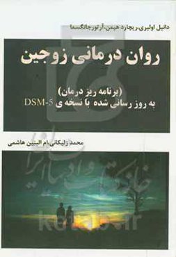 روان‌درمانی زوجین (برنامه‌ریز درمان) به روزرسانی شده با نسخه‌ی DSM-5