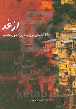 ازغد: مکاشفه‌ای بر روستای کهن مشهد