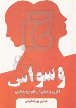 وسواس فکری و عملی در علم روانشناسی