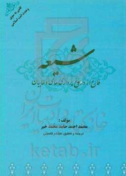 شیعه؛ فارغ از دروغ‌پردازی‌های وهابیان