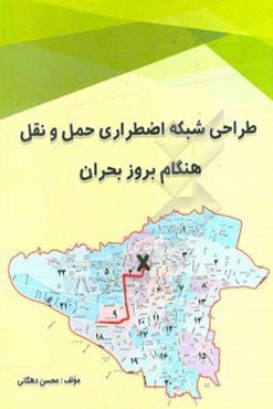 طراحی شبکه اضطراری حمل و نقل هنگام بروز بحران