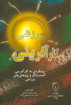 کارآفرینی ورزشی: رویکردی به کارآفرینی، کسب و کار و پژوهش‌های ورزشی