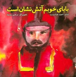 بابای خوبم آتش نشان است