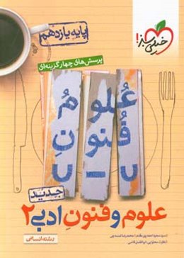 پرسش‌های چهارگزینه‌ای علوم و فنون ادبی 2 - یازدهم - رشته انسانی - جدید