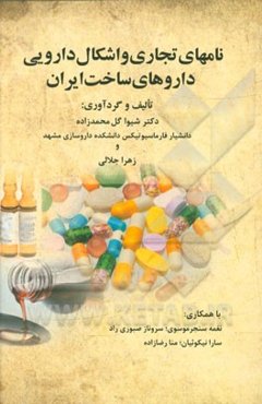 نامهای تجاری و اشکال دارویی داروهای ساخت ایران