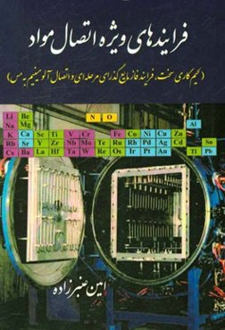 فرایندهای ویژه اتصال مواد (لحیم‌کاری سخت، فرایند فاز مایع‌گذرای مرحله‌ای و اتصال آلومینیم به مس)